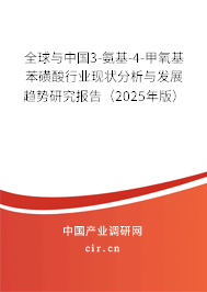 全球與中國3-氨基-4-甲氧基苯磺酸行業(yè)現(xiàn)狀分析與發(fā)展趨勢研究報告（2025年版）
