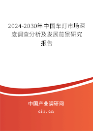 2024-2030年中國車燈市場深度調(diào)查分析及發(fā)展前景研究報告