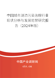 中國(guó)城市湖泊污染治理行業(yè)現(xiàn)狀分析與發(fā)展前景研究報(bào)告（2024年版）
