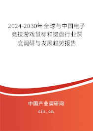 2024-2030年全球與中國(guó)電子競(jìng)技游戲鼠標(biāo)和鍵盤行業(yè)深度調(diào)研與發(fā)展趨勢(shì)報(bào)告