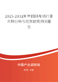 2025-2031年中國(guó)鋪布機(jī)行業(yè)市場(chǎng)分析與前景趨勢(shì)預(yù)測(cè)報(bào)告