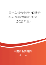 （最新）中國(guó)汽車鎂合金行業(yè)現(xiàn)狀分析與發(fā)展趨勢(shì)研究報(bào)告