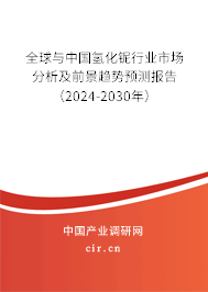 全球與中國氫化鈮行業(yè)市場(chǎng)分析及前景趨勢(shì)預(yù)測(cè)報(bào)告（2024-2030年）