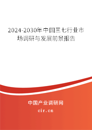 2024-2030年中國三七行業(yè)市場調(diào)研與發(fā)展前景報告