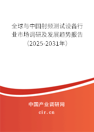 全球與中國(guó)射頻測(cè)試設(shè)備行業(yè)市場(chǎng)調(diào)研及發(fā)展趨勢(shì)報(bào)告（2025-2031年）