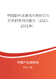中國蝸桿減速機市場研究與前景趨勢預(yù)測報告（2025-2031年）