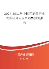 2025-2031年中國丙酮酸行業(yè)發(fā)展研究與前景趨勢(shì)預(yù)測(cè)報(bào)告