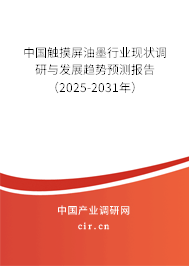 中國(guó)觸摸屏油墨行業(yè)現(xiàn)狀調(diào)研與發(fā)展趨勢(shì)預(yù)測(cè)報(bào)告（2023-2029年）