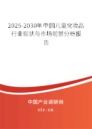 2025-2030年中國兒童化妝品行業(yè)現(xiàn)狀與市場(chǎng)前景分析報(bào)告