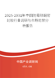 2025-2031年中國防霉硅酮密封膠行業(yè)調(diào)研與市場前景分析報(bào)告