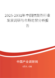 2025-2031年中國抗酸劑行業(yè)發(fā)展調(diào)研與市場前景分析報告