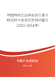中國顱內(nèi)壓監(jiān)護裝置行業(yè)市場調(diào)研與發(fā)展前景預測報告（2025-2031年）
