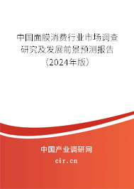 中國面膜消費(fèi)行業(yè)市場調(diào)查研究及發(fā)展前景預(yù)測報告（2024年版）