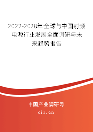 2022-2028年全球與中國射頻電源行業(yè)發(fā)展全面調(diào)研與未來趨勢報(bào)告