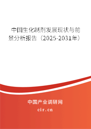 中國(guó)生化制劑發(fā)展現(xiàn)狀與前景分析報(bào)告（2025-2031年）