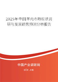 2025年中國羊肉市場現(xiàn)狀調(diào)研與發(fā)展趨勢預(yù)測分析報告