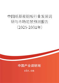 中國(guó)紙基覆銅板行業(yè)發(fā)展調(diào)研與市場(chǎng)前景預(yù)測(cè)報(bào)告（2023-2029年）