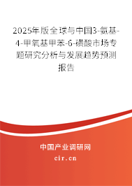 2025年版全球與中國3-氨基-4-甲氧基甲苯-6-磺酸市場專題研究分析與發(fā)展趨勢預(yù)測報告
