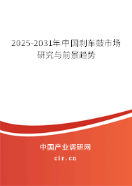 2025-2031年中國剎車鼓市場研究與前景趨勢