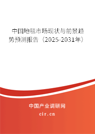 中國(guó)地毯市場(chǎng)現(xiàn)狀與前景趨勢(shì)預(yù)測(cè)報(bào)告（2025-2031年）