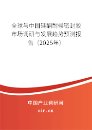 全球與中國硅酮耐候密封膠市場調(diào)研與發(fā)展趨勢預(yù)測報(bào)告（2024年）