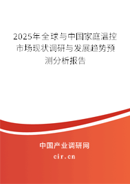 2025年全球與中國家庭溫控市場現(xiàn)狀調(diào)研與發(fā)展趨勢預(yù)測分析報(bào)告