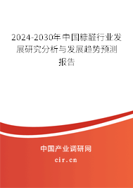 2024-2030年中國糠醛行業(yè)發(fā)展研究分析與發(fā)展趨勢預(yù)測報告