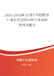 2024-2030年全球與中國(guó)尼龍行業(yè)現(xiàn)狀調(diào)研分析與發(fā)展趨勢(shì)預(yù)測(cè)報(bào)告