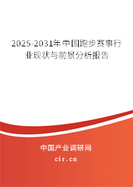 2025-2031年中國跑步賽事行業(yè)現(xiàn)狀與前景分析報告