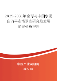 2025-2031年全球與中國水泥自流平市場調(diào)查研究及發(fā)展前景分析報(bào)告