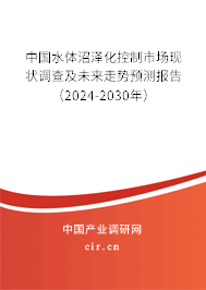中國(guó)水體沼澤化控制市場(chǎng)現(xiàn)狀調(diào)查及未來走勢(shì)預(yù)測(cè)報(bào)告（2024-2030年）