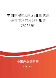 中國伺服電動機(jī)行業(yè)現(xiàn)狀調(diào)研與市場前景分析報告（2024年）