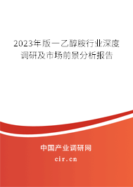 2023年版一乙醇胺行業(yè)深度調(diào)研及市場前景分析報告