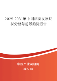 2025-2031年中國酯類發(fā)展現(xiàn)狀分析與前景趨勢報告