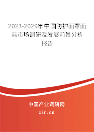 2023-2029年中國防護面罩面具市場調(diào)研及發(fā)展前景分析報告