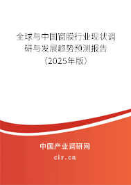 全球與中國窗膜行業(yè)現(xiàn)狀調(diào)研與發(fā)展趨勢預(yù)測報(bào)告（2025年版）