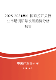 2025-2031年中國(guó)磁控開關(guān)行業(yè)市場(chǎng)調(diào)研與發(fā)展趨勢(shì)分析報(bào)告