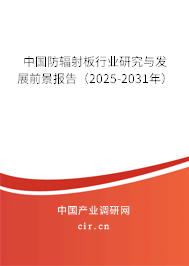 中國防輻射板行業(yè)研究與發(fā)展前景報告（2025-2031年）