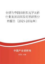 全球與中國金剛石光學(xué)元件行業(yè)發(fā)展調(diào)研及前景趨勢(shì)分析報(bào)告（2025-2031年）