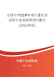 全球與中國(guó)凈甲液行業(yè)現(xiàn)狀調(diào)研與發(fā)展趨勢(shì)預(yù)測(cè)報(bào)告（2025年版）