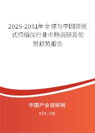 2025-2030年全球與中國饋紙式掃描儀行業(yè)市場調研及前景趨勢報告