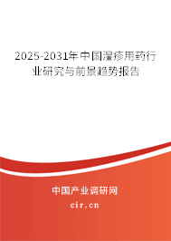 2025-2031年中國濕疹用藥行業(yè)研究與前景趨勢(shì)報(bào)告
