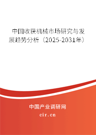 中國收獲機械市場研究與發(fā)展趨勢分析（2025-2031年）