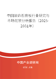 中國裝飾石膏板行業(yè)研究與市場前景分析報告（2025-2031年）