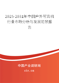 2025-2031年中國戶外寫真機(jī)行業(yè)市場分析與發(fā)展前景報(bào)告