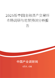 2024版中國金融資產(chǎn)交易所市場調(diào)研與前景預測分析報告