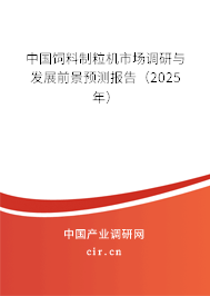 中國飼料制粒機市場調(diào)研與發(fā)展前景預測報告（2025年）