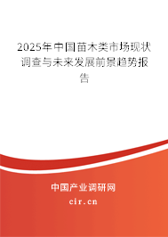 2025年中國苗木類市場現(xiàn)狀調(diào)查與未來發(fā)展前景趨勢報告