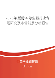 2025年版脈沖除塵器行業(yè)專題研究及市場前景分析報告