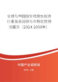 全球與中國微生物源水膠體行業(yè)發(fā)展調(diào)研與市場前景預測報告（2024-2030年）
